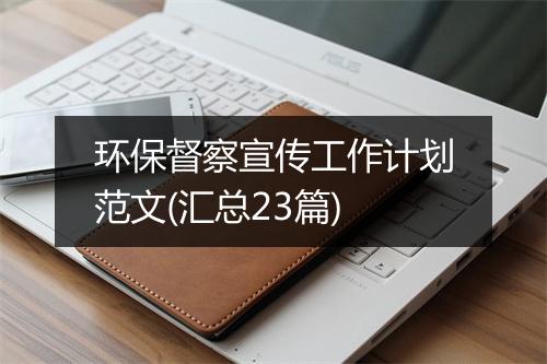 环保督察宣传工作计划范文(汇总23篇)