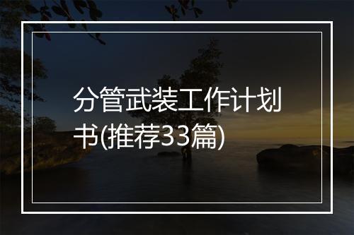 分管武装工作计划书(推荐33篇)