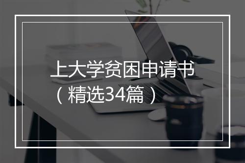 上大学贫困申请书（精选34篇）