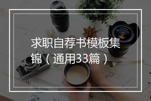 求职自荐书模板集锦（通用33篇）