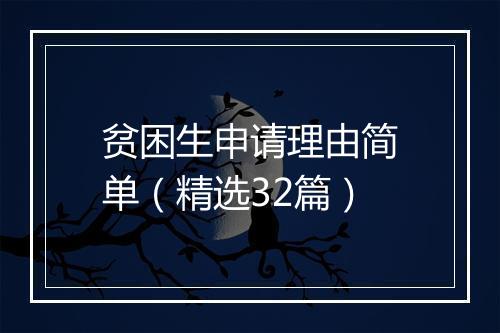 贫困生申请理由简单（精选32篇）