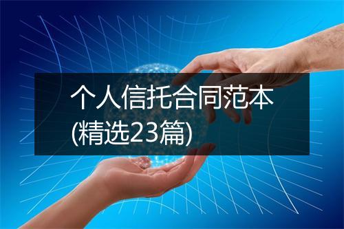 个人信托合同范本(精选23篇)