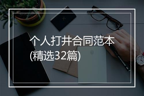 个人打井合同范本(精选32篇)