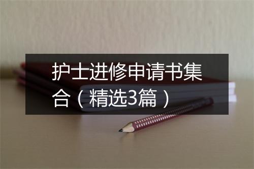护士进修申请书集合（精选3篇）