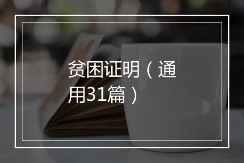 贫困证明（通用31篇）