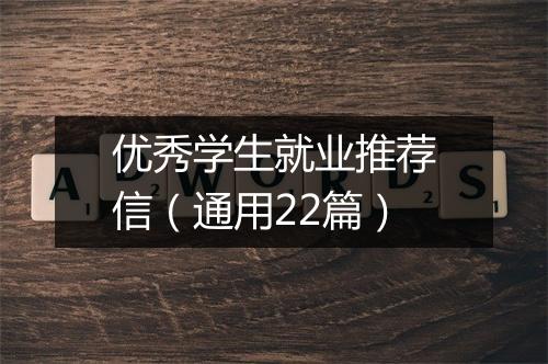 优秀学生就业推荐信（通用22篇）