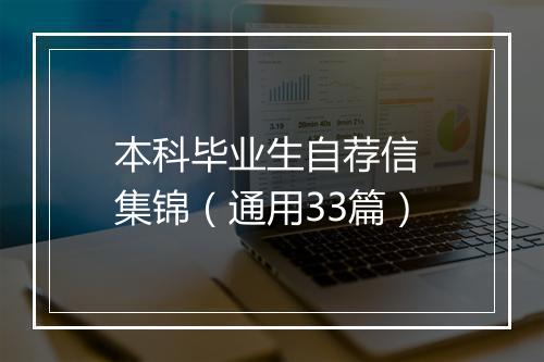 本科毕业生自荐信 集锦（通用33篇）