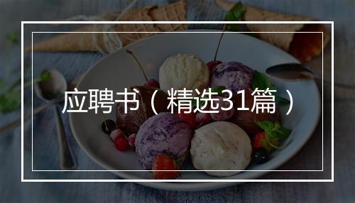 应聘书（精选31篇）