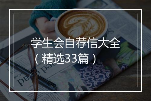 学生会自荐信大全（精选33篇）