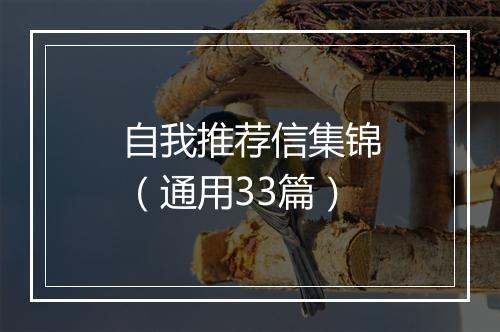 自我推荐信集锦（通用33篇）