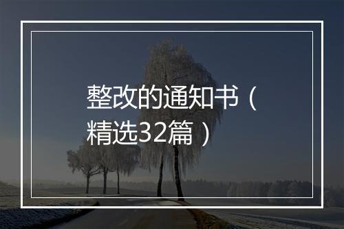 整改的通知书（精选32篇）