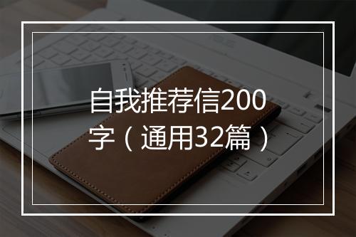 自我推荐信200字（通用32篇）
