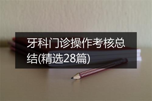 牙科门诊操作考核总结(精选28篇)