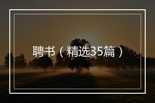 聘书（精选35篇）