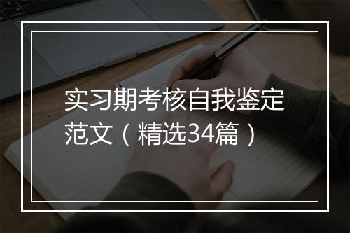 实习期考核自我鉴定范文（精选34篇）