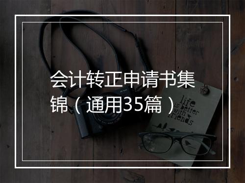会计转正申请书集锦（通用35篇）