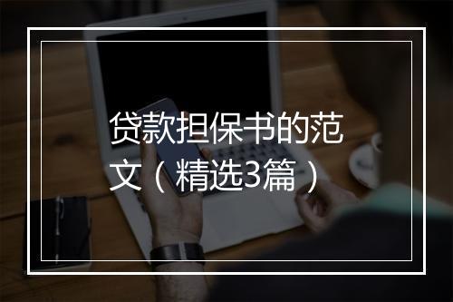 贷款担保书的范文（精选3篇）