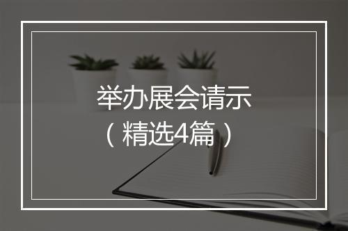 举办展会请示（精选4篇）