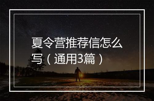 夏令营推荐信怎么写（通用3篇）