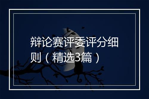 辩论赛评委评分细则（精选3篇）