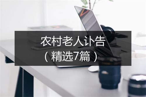 农村老人讣告（精选7篇）