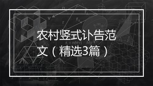 农村竖式讣告范文（精选3篇）