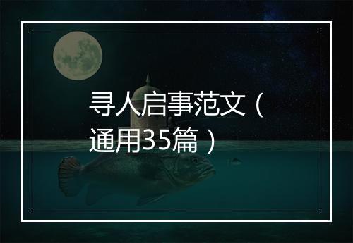 寻人启事范文（通用35篇）