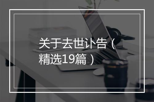 关于去世讣告（精选19篇）