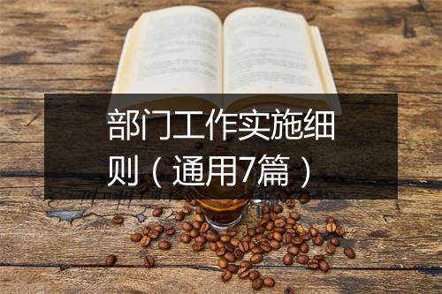 部门工作实施细则（通用7篇）