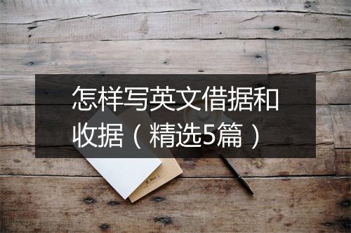 怎样写英文借据和收据（精选5篇）