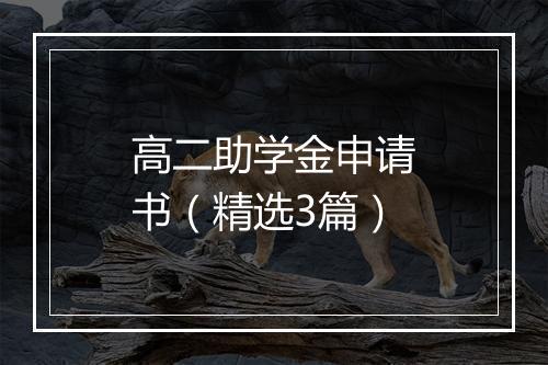 高二助学金申请书（精选3篇）