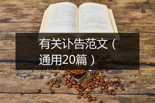 有关讣告范文（通用20篇）