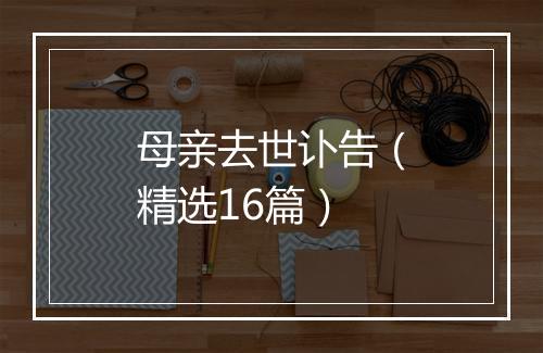 母亲去世讣告（精选16篇）
