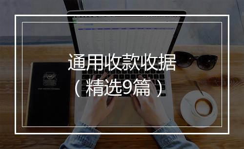 通用收款收据（精选9篇）