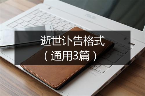 逝世讣告格式（通用3篇）
