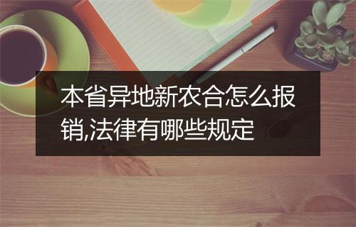 本省异地新农合怎么报销,法律有哪些规定