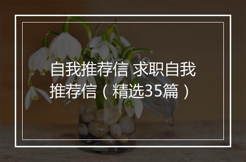 自我推荐信 求职自我推荐信（精选35篇）