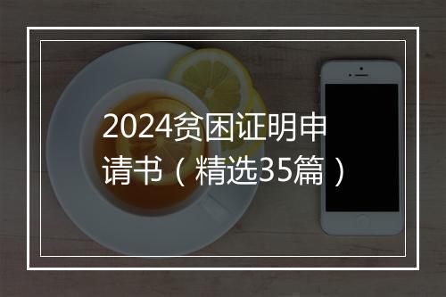 2024贫困证明申请书（精选35篇）