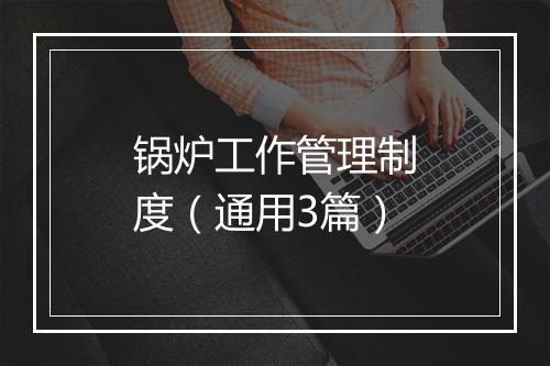 锅炉工作管理制度（通用3篇）
