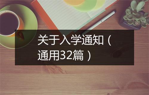 关于入学通知（通用32篇）