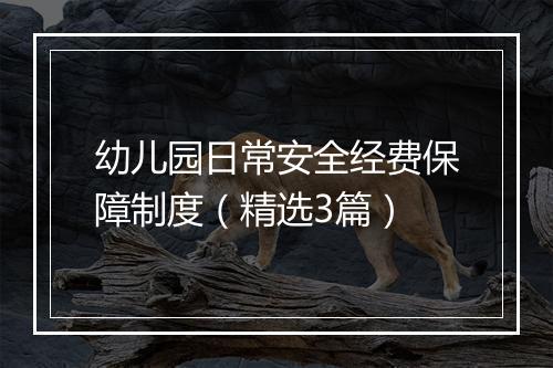 幼儿园日常安全经费保障制度（精选3篇）