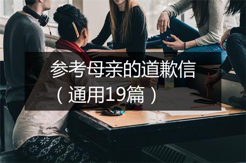 参考母亲的道歉信（通用19篇）