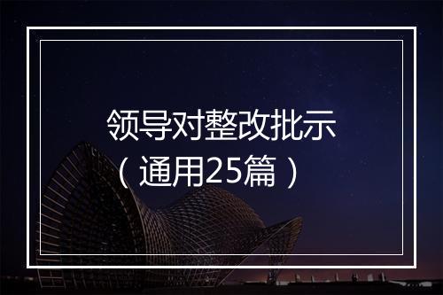 领导对整改批示（通用25篇）