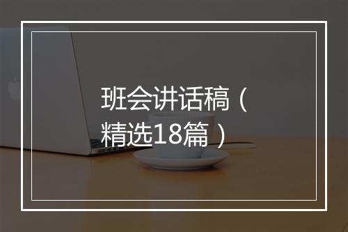 班会讲话稿（精选18篇）