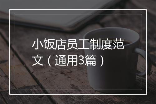小饭店员工制度范文（通用3篇）