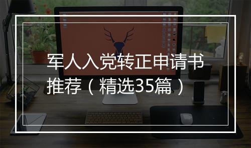 军人入党转正申请书推荐（精选35篇）