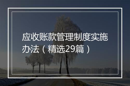 应收账款管理制度实施办法（精选29篇）