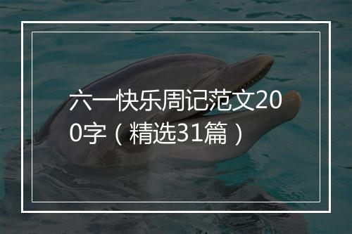 六一快乐周记范文200字（精选31篇）