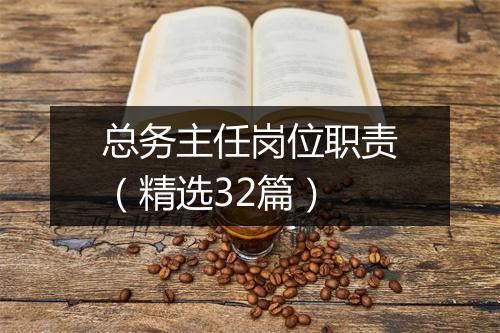 总务主任岗位职责（精选32篇）