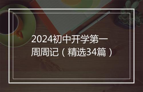 2024初中开学第一周周记（精选34篇）